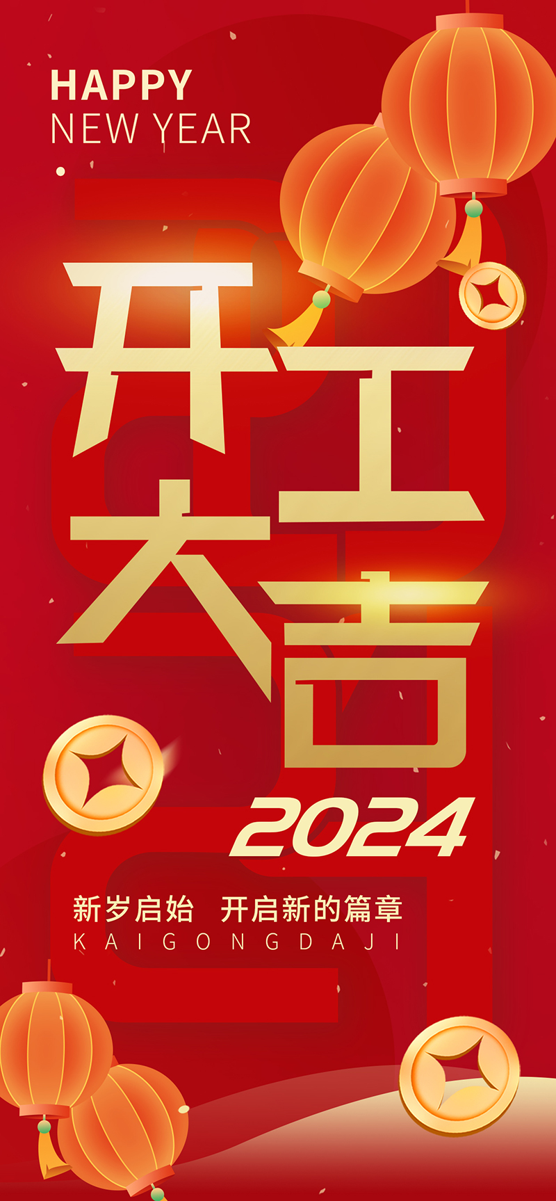 2024開(kāi)工大吉，龍騰四海，共啟新程！