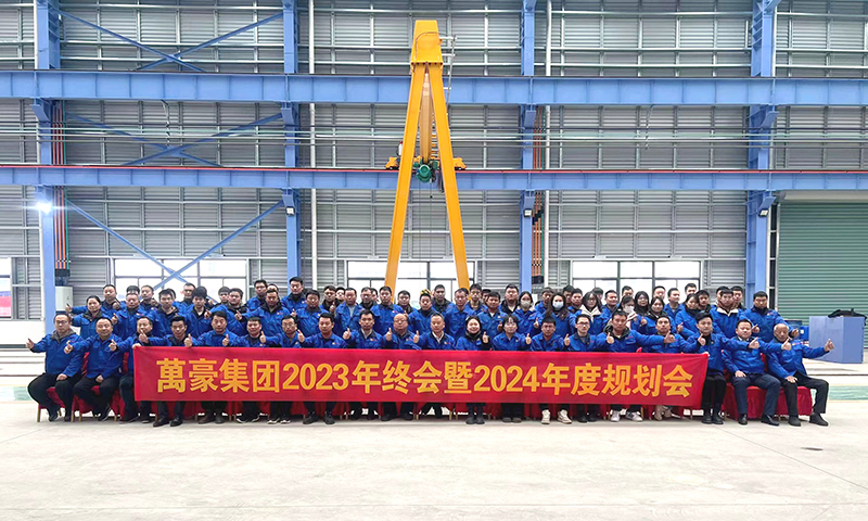 萬眾一心，豪邁未來|萬豪2023年終會暨2024年度規(guī)劃會議圓滿舉辦