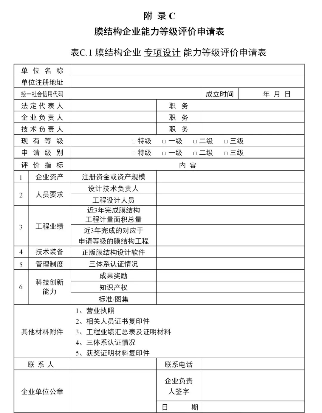 《膜結構企業(yè)能力等級評價標準》T/CSCS 055-2024，自2024年10月1日起實施。