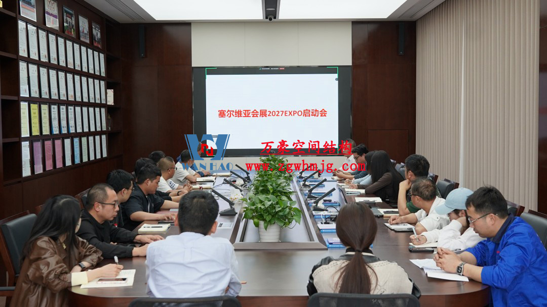 浙江萬(wàn)豪空間結(jié)構(gòu)集團(tuán)塞爾維亞正式啟動(dòng)大會(huì)，開(kāi)啟 “一帶一路” 新征程！