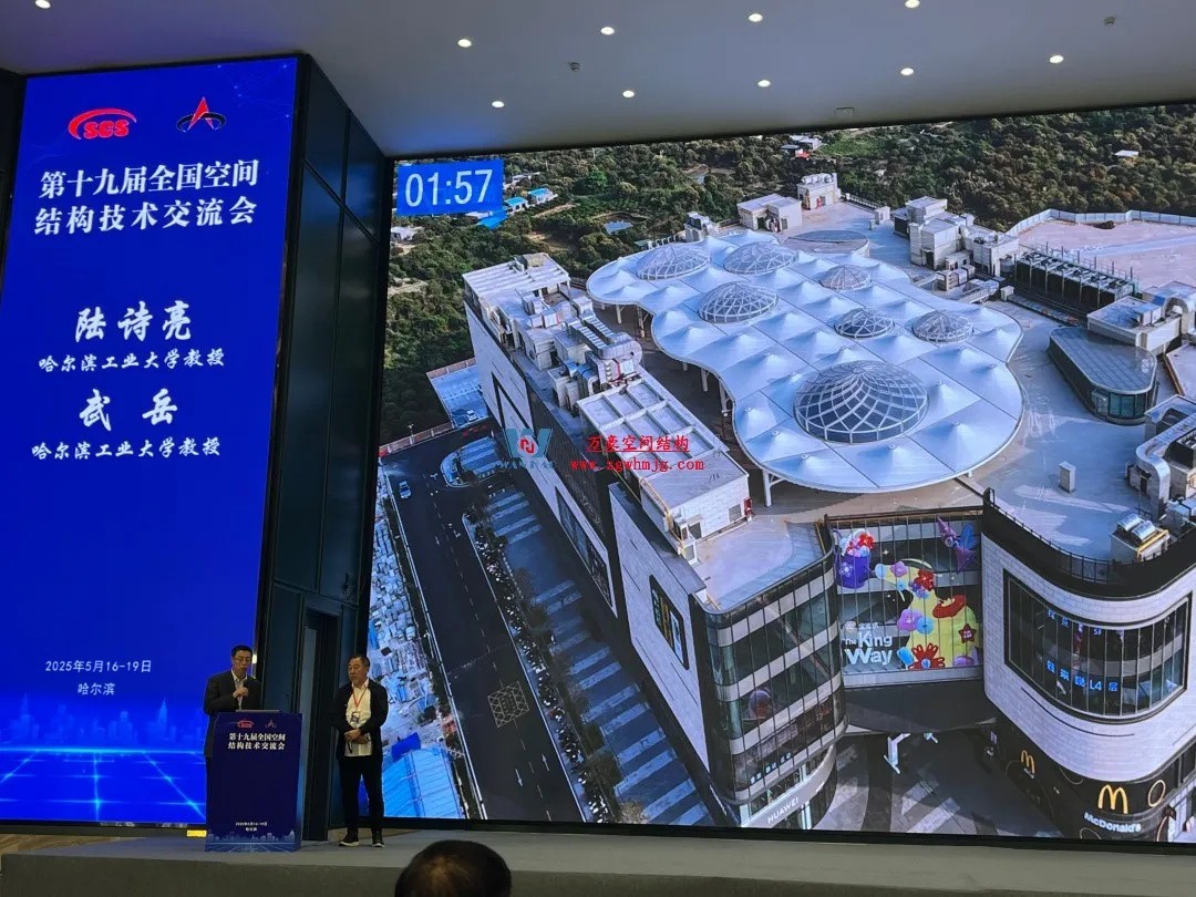 聚焦哈工大！浙江萬(wàn)豪空間結(jié)構(gòu)集團(tuán)廣州海應(yīng)項(xiàng)目閃耀全國(guó)空間結(jié)構(gòu)技術(shù)交流會(huì)
