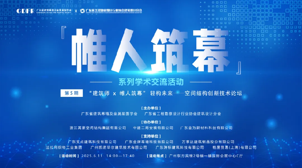 萬(wàn)豪集團(tuán)亮相廣州“ 帷人筑幕“論壇會(huì)-揭秘：復(fù)雜空間結(jié)構(gòu)與膜結(jié)構(gòu)建筑設(shè)計(jì)施工重難點(diǎn)