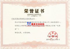 余姚市財(cái)政局膜結(jié)構(gòu)車棚工程榮獲施工管理優(yōu)秀獎！